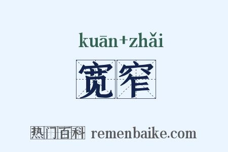 宽窄是什么意思的图片